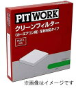 クリーンフィルター カーエアコン用 PITWORK ピットワーク AY684-SU003 AY684SU003