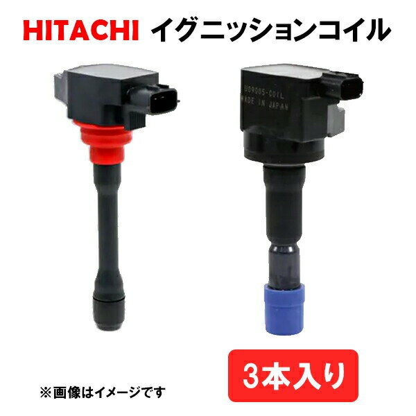 イグニッションコイル 3本セット 日立 HITACHI 純正品番 日産 22462-6A0A0 三菱 MD346383 U11C01-COIL