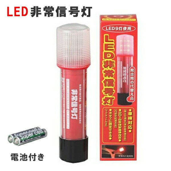 LED 発煙筒 使用期限なし 車検対応 非常信号灯 電池 自動車 トラック 発煙筒ホルダー対応 SR-LH04