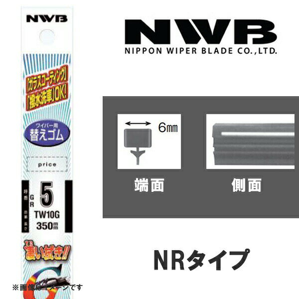 グラファイトワイパー 替えゴム 500mm NRタイプ NWB NR2G
