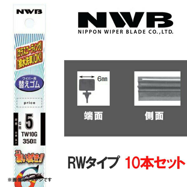 グラファイトワイパー 替えゴム10本 425mm RWタイプ NWB RW4G