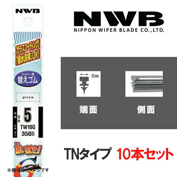 グラファイトワイパー 替えゴム10本 375mm TNタイプ NWB TN38GK