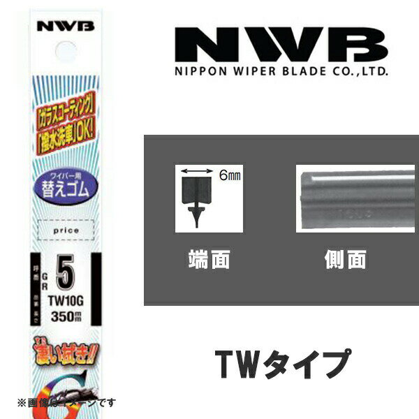 グラファイトワイパー 替えゴム 425mm TWタイプ NWB TW1G