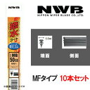 撥水コートグラファイトワイパー 替えゴム10本 350mm MFタイプ NWB MF35HB