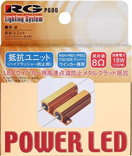 レーシング ギア パワーLED 12V用 抵抗ユニット（ハイフラキャンセラー） RGH-P606