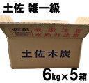土佐木炭 樫 カシ 雑一級 30kg 5箱セット 土佐 国産黒炭 茶道 火鉢 囲炉裏