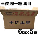 黒炭 土佐 樫一級 馬目 計30kg 5箱でお届け カシ 土佐 国産黒炭 茶道 火鉢 囲炉裏