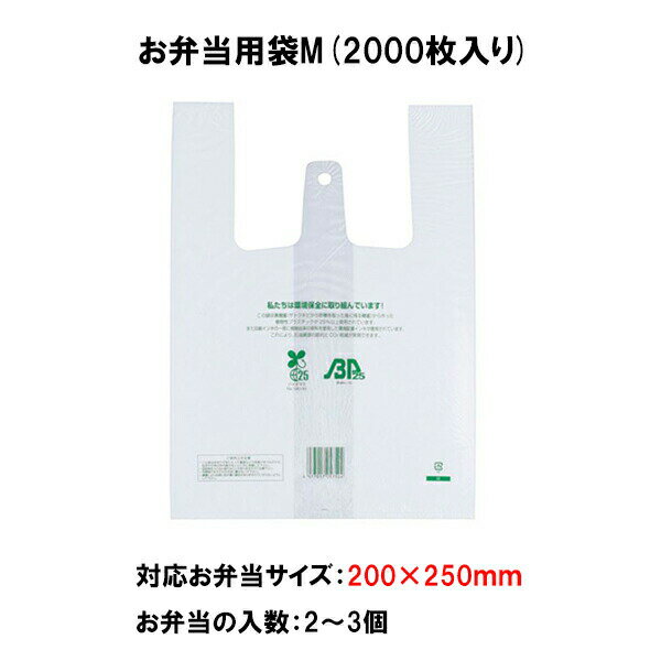 お弁当用袋 イージーバックバイオ25 ランチ M 2000枚入り レジ袋有料化対象外 お弁当袋 使い捨て袋 手さげビニール袋