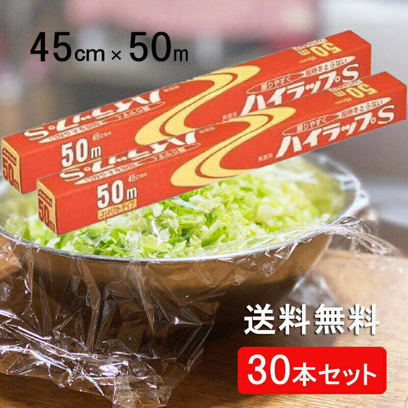 ハイラップSワイド 【1本あたり303円】 45cm×50m 30本入り VC-45-50 フィルム 業務用 食品包装用 塩ビ 塩化ビニル樹脂 レンジ 日本製