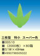 バラン 3枚笹 特小 普通色 2000枚入り お弁当 仕切り おかず 小物 緑 ミドリ グリーン