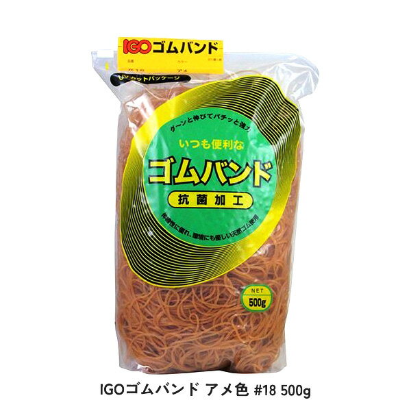 IGOゴムバンド アメ色 #18 500g 尚美堂 天然ゴム 抗菌加工 UVカット袋 シースルー袋 ジップスライダー