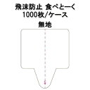 会食用マスク 飛沫防止アイテム食べとーく 1000枚入り無色 マスク会食 コースター専用用紙まん延防止対策 飛散軽減