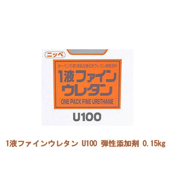 1液ファインウレタン U100 弾性添加剤 0.15kg