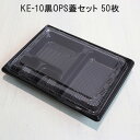 弁当容器 使い捨て KE-10黒 OPS蓋セット KE10黒 お弁当箱 業務用 テイクアウト容器 弁当屋 お持ち帰り 宅配 レンジ対応