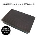 弁当箱 高級 90-60黒炭ハイグレード 14種の中仕切りから選べる 300枚 懐石 和食 仕出し 使い捨て お弁当箱 テイクアウト