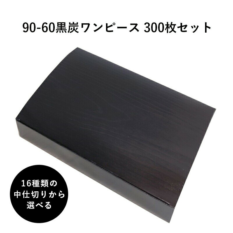 弁当箱 高級 80-80恋夢ワンピース 紙箱 中仕切りセット 300枚 懐石 和食 仕出し 使い捨て お弁当箱 テイクアウト