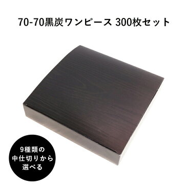 弁当箱 高級 70-70黒炭ワンピース 紙箱 中仕切りセット 300枚 懐石 和食 仕出し 使い捨て お弁当箱 テイクアウト h00