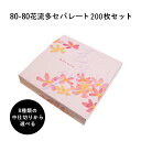 弁当箱 高級 80-80花流多セパレート 紙箱 中仕切りセット 200枚 懐石 和食 仕出し 使い捨て お弁当箱 テイクアウト