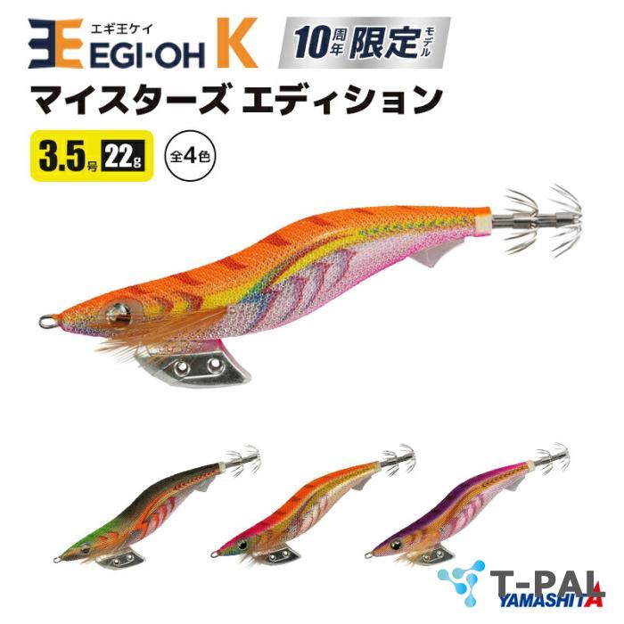 ヤマシタ エギ王K 3.5号 10周年限定モデル (Z003 来たよオレンジ)