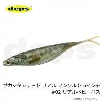 deps(デプス) サカマタシャッドリアル 6インチノンソルト #02 リアルベビーバス
