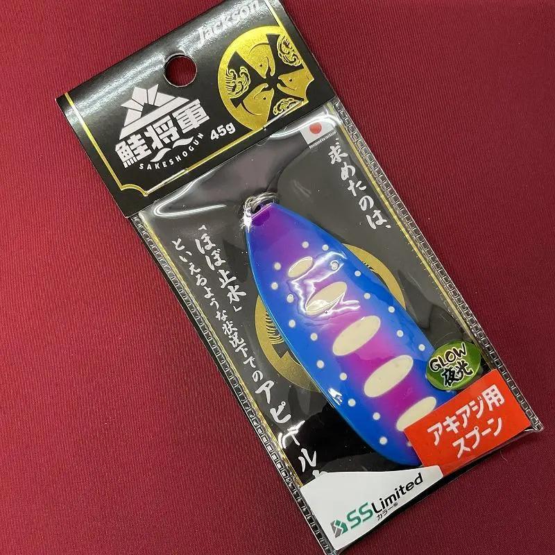 鮭将軍　オリカラ4種セット アキアジ釣り】”Jackson”鮭将軍限定カラー、他続々入荷！ - 道東
