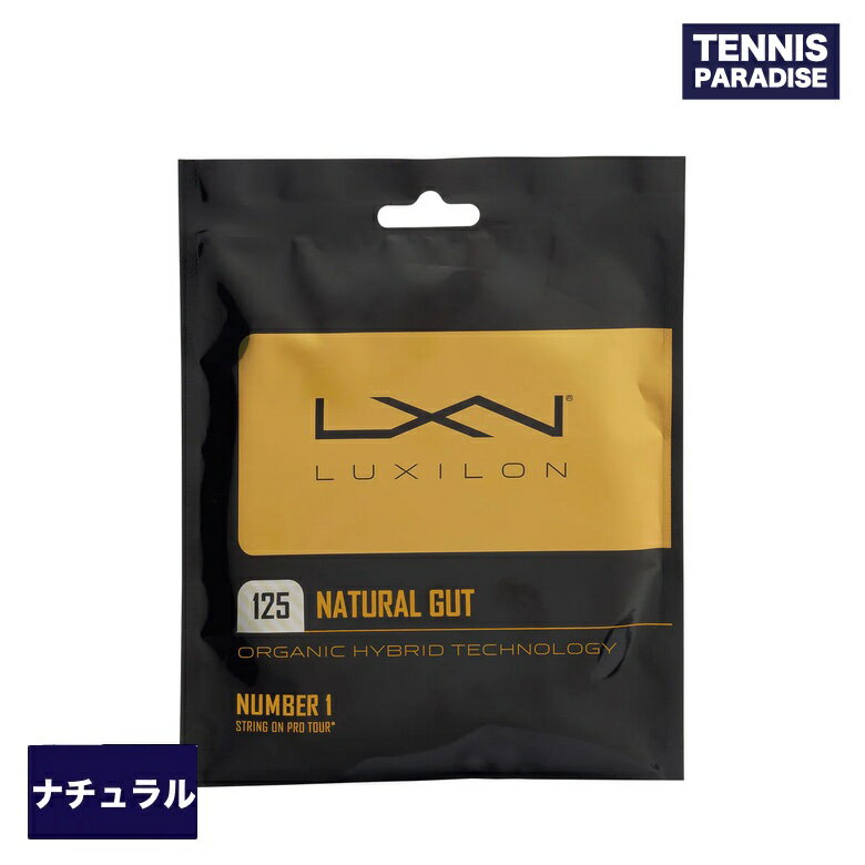 LUXILON ルキシロン テニスガット ナチュラル ナチュラルガット125・130 / NATURAL GUT 125・130 (WRZ949125) (WRZ949130) ナチュラルカラー