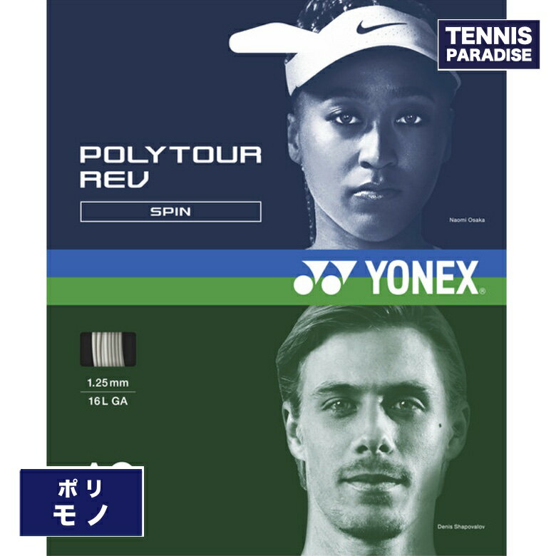 YONEX ヨネックス テニスガット ポリ ポリツアーレブ120・125・130 / POLYTOUR REV120・125・130 (PTGR..