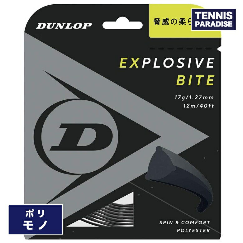 DUNLOP ダンロップ テニスガット ポリ エクスプロッシブバイト / EXPLOSIVE BITE 127・132 (DST11011) ブラック・イエロー