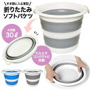 バケツ 折りたたみ式 30L 折り畳み 折りたたみ ソフトバケツ 30リットル ペット お風呂 軽量 防災 キャンプ 丈夫 アウトドア 釣り ガーデニング U-103