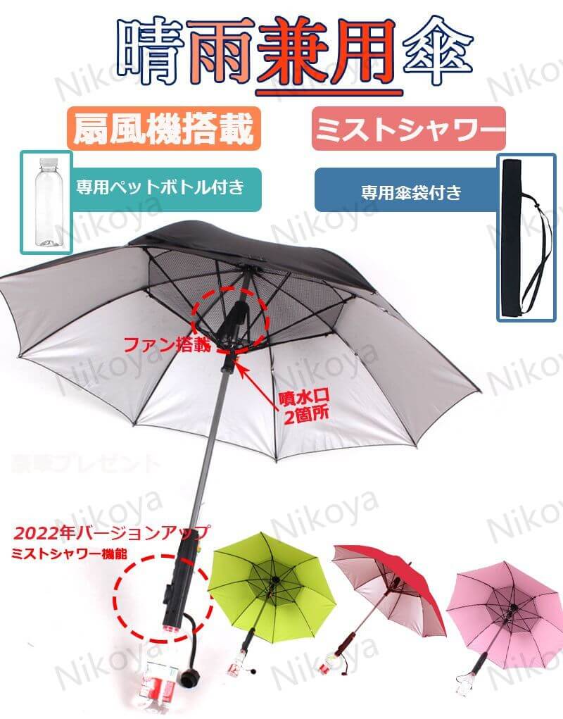 ファンブレラ 傘 ミスト UVカット 日傘 長傘 ファン付き 扇風機付き傘 扇風機傘 ファン付き日傘 UVカッ..