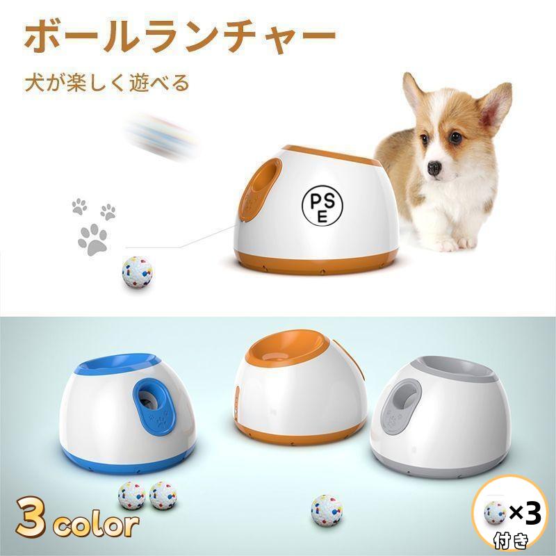 犬 ペットおもちゃ ボールランチャー 犬用ボール 自動テニスボールランチャー 自動 投げ 投球機 小型犬 中型犬用 ボール3個付き 自動ボールランチャー