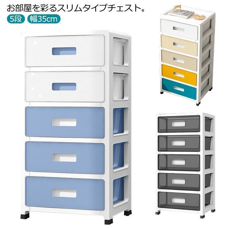 リビングチェスト 収納ケース 引き出し スリム 5段 幅35cm プラスチック収納ボックス タンス 衣装ケース クローゼット チェスト サニタリー キ