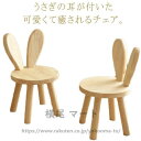 子供椅子 うさぎ 耳付き 木製 キッズチェア 可愛い アニマルチェア 子供用チェア 幼児 ローチェア ミニ椅子 小さい 低い椅子 子供イス いす 天然木 キッズチェアー 北欧 ウッドスツール 幼稚園 保育園 入園祝い 玄関 腰掛け かわいい 誕生日プレゼント