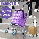 ショッピングカート 買い物カート 折りたたみ キャリーカート 階段対応 ワゴンカート 台車 ストッパー付き 2way アルミ製 軽量 コンパクト 持ち運び