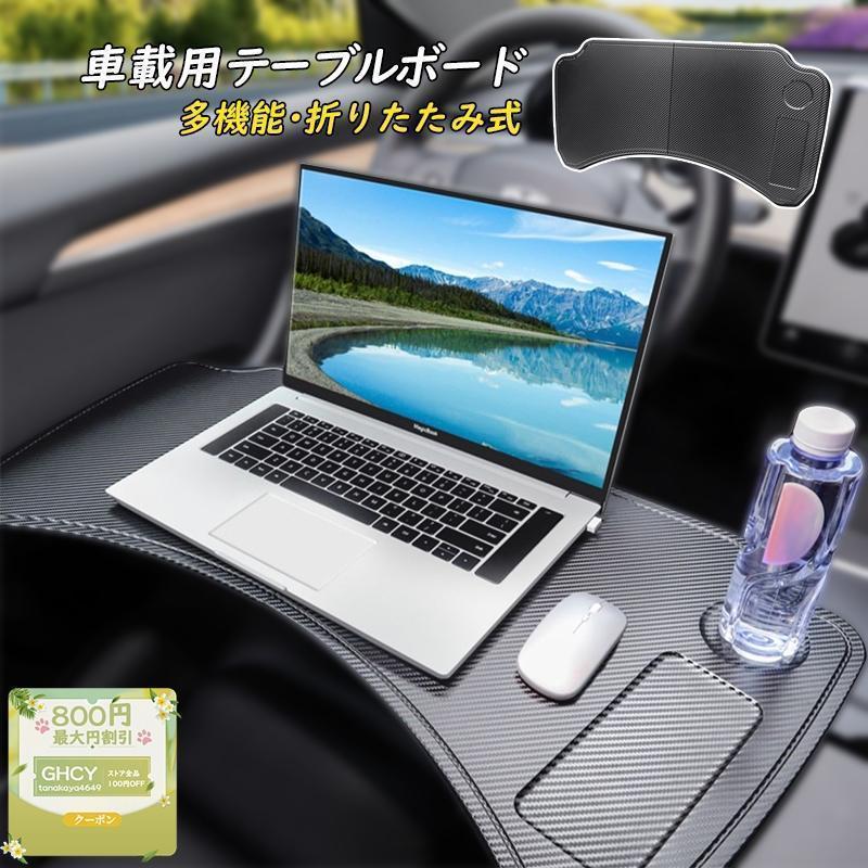 車 テーブル ノートパソコン用 事務作業 車中泊 読書 折りたたみ式 運転席 助手席 簡易テーブル デスク カーテーブル 車載用ホルダー シンプル