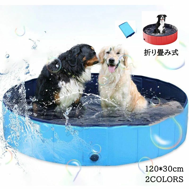 120*30cm 犬 ペットプール 子供プール 水遊び 設置簡単 空気入れ不要 お風呂 浴槽 シャンプー おもちゃ..