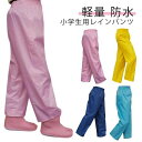 ズボンカバー キャンプ 子供 キッズ はっ水 レインパンツ ジュニア レインパンツ 雨よけ はっ水 雨具 ウエストゴム ズボン 女の子 男の子 子ども 遠足 韓国子供服 雪遊び 無地 雨具 軽量 軽い おしゃれ ピンク イエロー レインウェア