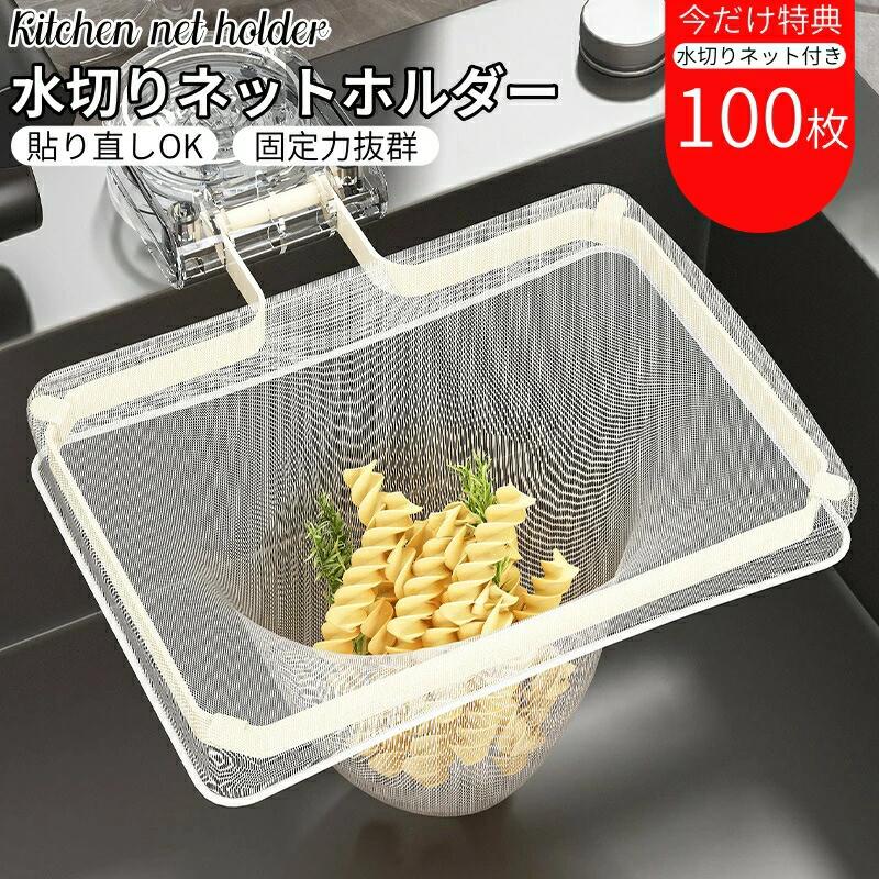 三角コーナー いらず 強力吸盤 サンカクコーナー水切りネット ホルダー シンク ゴミ受け キッチン 生ゴミ処理 水切りネット 100枚付き