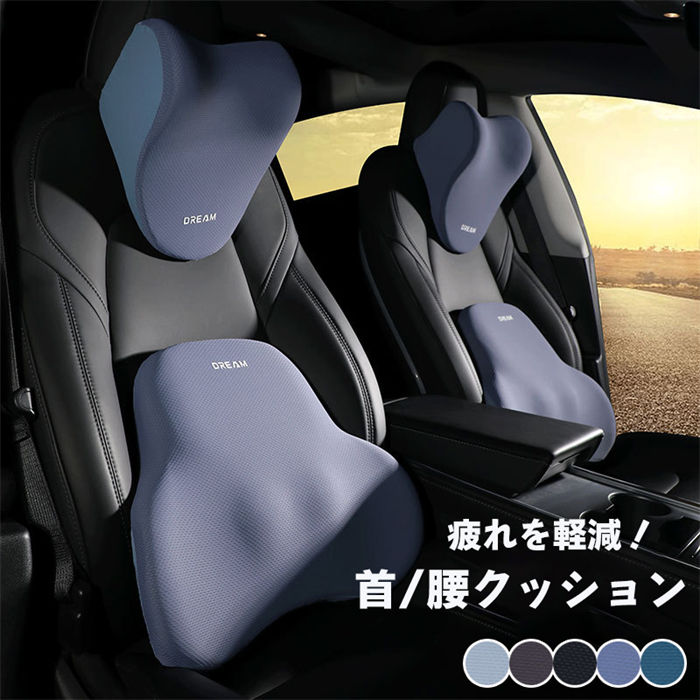 首枕 腰枕 車シートクッション サポート 車クッション 座席シート 低反発 腰当て 大きいサイズ カークッション ドライブ 頭 首 腰 肩 背中 ヘッドレスト ネックピロー セット販売 ネックパッド 首クッション