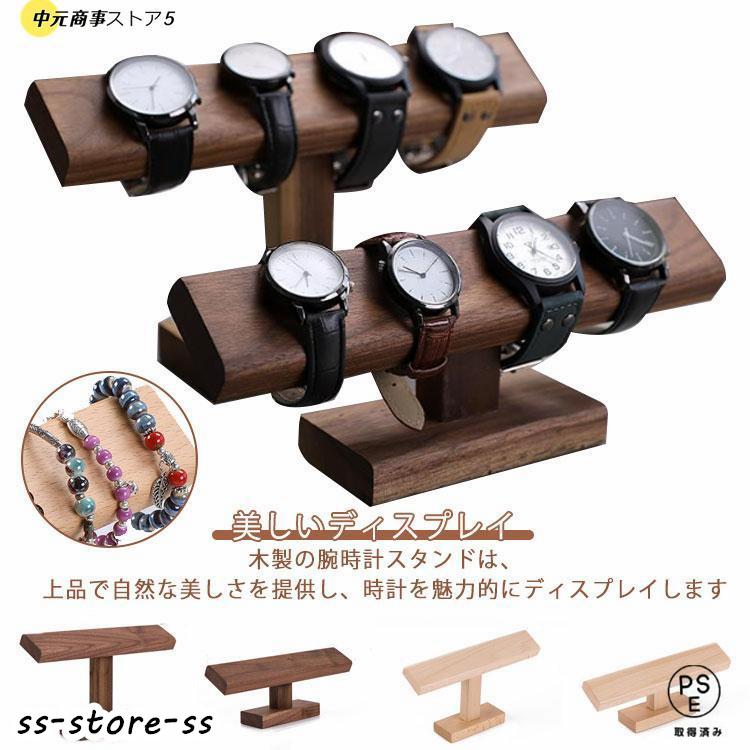 木製 時計ディスプレイ 時計スタンド ショーケース 腕時計スタンド 展示 ウオッチスタンド ブレスレットスタンド 時計置き台 腕時計置き