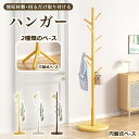ポールハンガー コートハンガー 収納 ラック ハンガー ラック ハンガー 木製 スリム ポールスタンド コンパクト 帽子掛け 天然木 洋服 衣類収納 洋服掛け ...