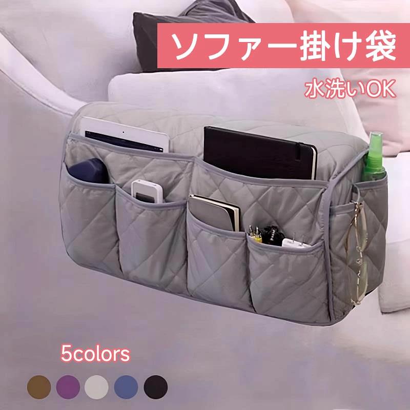 ソファー掛け袋 ソファーサイドポケットシートサイドポケット リモコンポケット 吊り下げ収納袋 多機能 雑貨整理 仕分け整理 小物入れ 撥水効果 掛けるだけ ソファー 肘あり 肘付き 汚れ防止 水洗いOK 家庭用 業務用 店舗 髪屋 マッサージチェア リクライニングチェアソファ