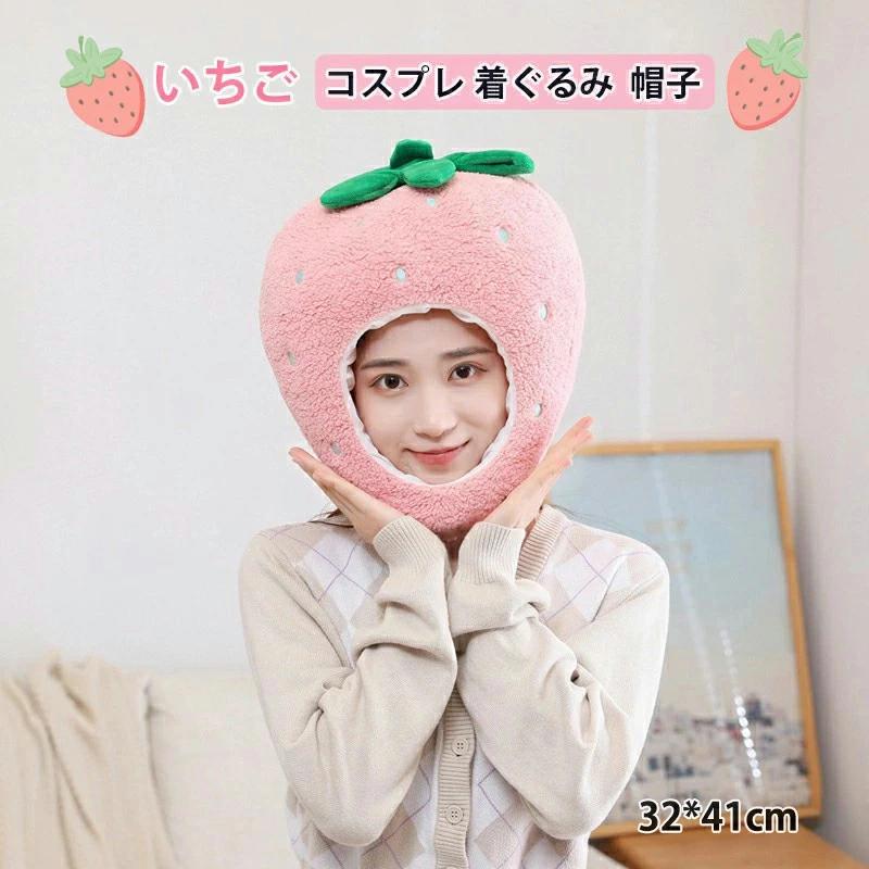 【送料無料】いちご 苺 イチゴ コスプレ 着ぐるみ 帽子 かぶりもの キャップ 可愛い おもしろグッズ 暖かい 防寒対策 クリスマス ハロウィン 仮装 コスチューム 衣装 サッカー 仮装 文化祭 学園祭 ハ