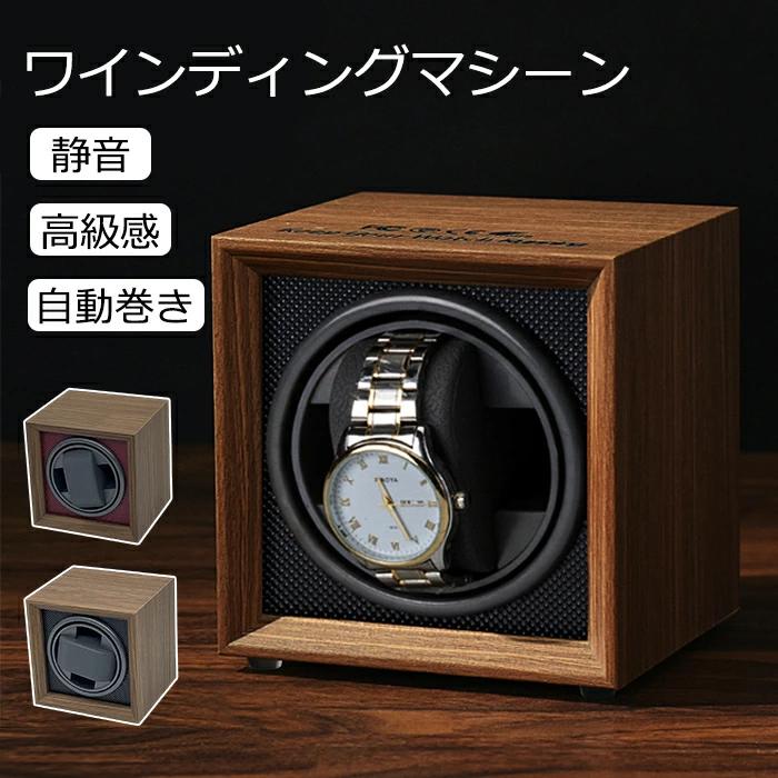 ワインディングマシーン 自動巻き上げ機 1本 静音 ウォッチワインダー 時計ケース 自動巻き時計ワイン..