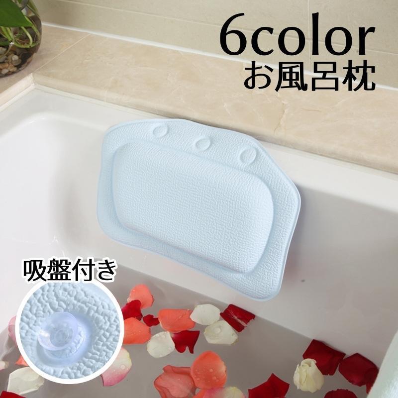 お風呂枕 バスピロー 吸盤付き バス用品 無地 単色 可愛い シンプル 癒し お風呂場 浴室 長風呂 リラッ..
