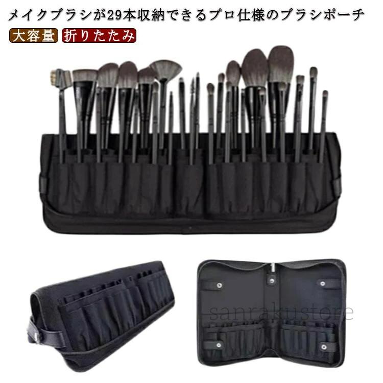 【送料無料】メイクブラシケース メイクブラシ入れ 化粧ブラシいれ コスメポーチ 化粧ポーチ ブラシカバー シンプル 29本収納 筆収納ポーチ メイクポーチ ブラシスタンド 仕分け 折りたたみ コンパクト ブラシ収納 旅行 出張 大容量 持ち運び便利 化粧道具ケース 出張 旅行