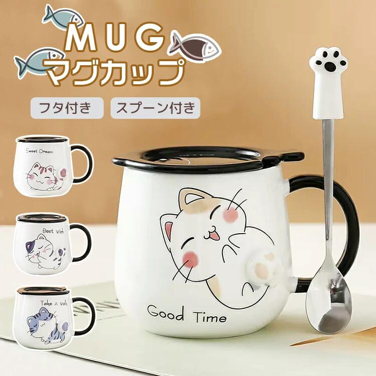 マグカップ 猫 コーヒーカップ フタ付 スプーン付き 装飾 猫柄 母の日 父の日 ギフト かわいい 蓋付き マグ カップ 陶器 ネコ カップル コーヒー 紅茶 お誕生日 プレゼント 珈琲 食器 軽量 耐熱 おしゃれ オフィス 家 在宅ワーク バレンタイン