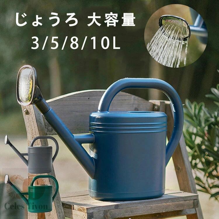 3L/5L/8L/10L じょうろ 大容量 如雨露 プラスチック おしゃれ かわいい 園芸用品 水さし ガーデニング ..