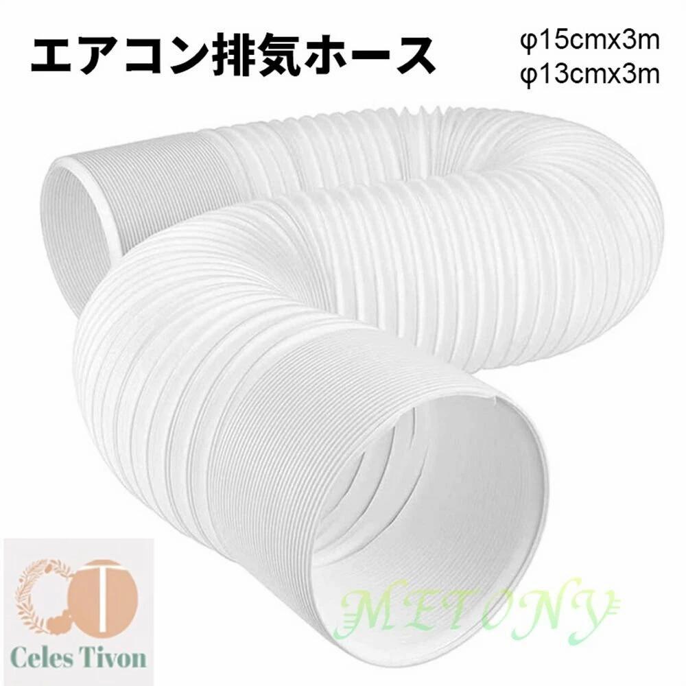エアコン排気ホース 延長排気ダクト 直径15cm*長さ300cm スポットクーラー 換気用 伸縮式 左回転 反時..