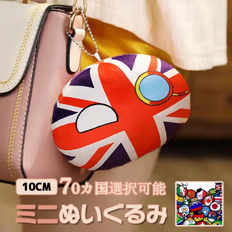 ぬいぐるみ 10cm ポーランドボールプレゼント ミニ 抱き枕 キーホルダー 国旗 クッション 子供 おもちゃ ワールドカップ チーム 応援 グッズ ぬいぐるみ 中国 日本 アメリカ イギリス 韓国 北朝鮮 ロシア ドイツ ウクライナ ボール